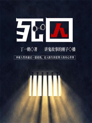 cover image of 死囚